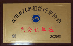 貴陽市汽車租賃行業(yè)協(xié)會副會長單位